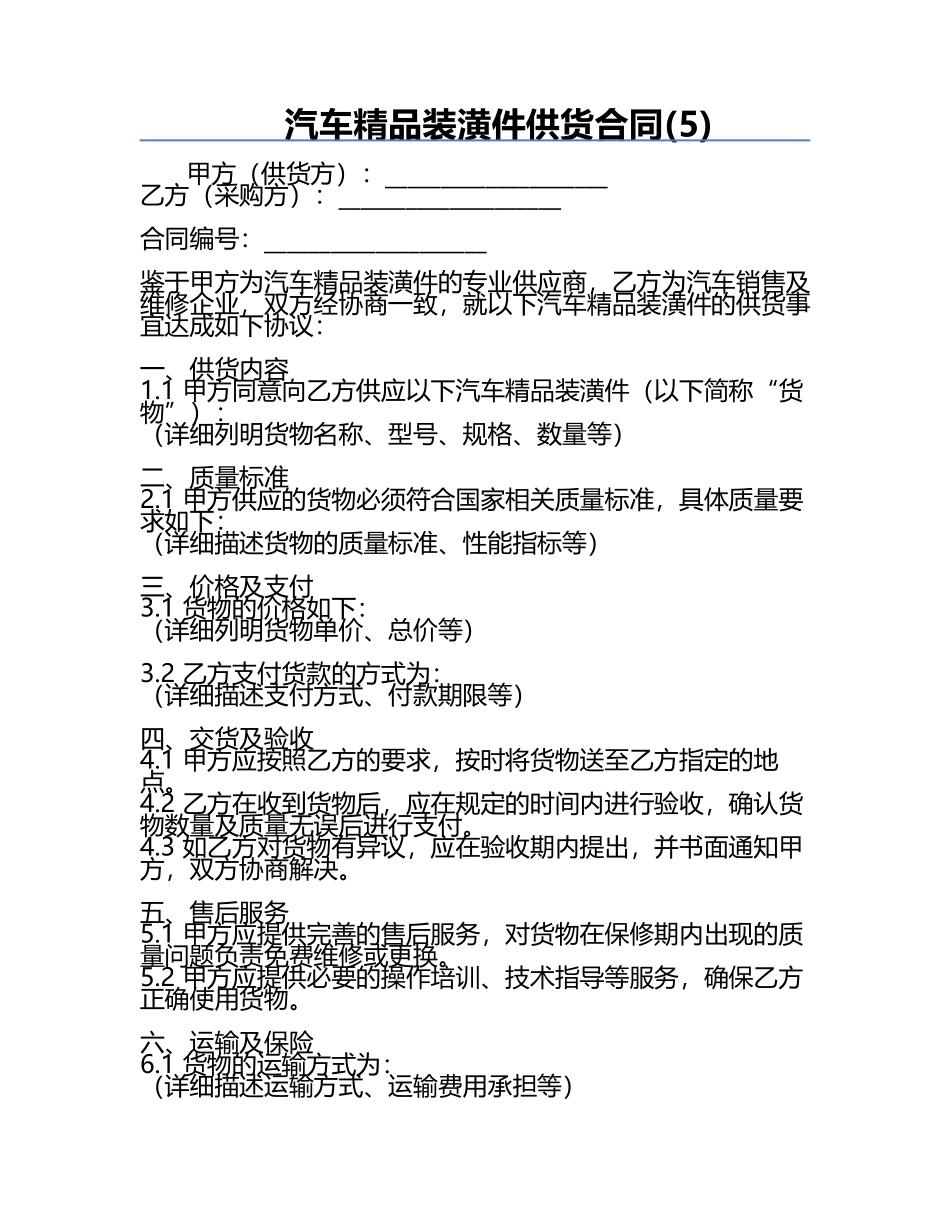 汽车精品装潢件供货合同(5).docx_第1页