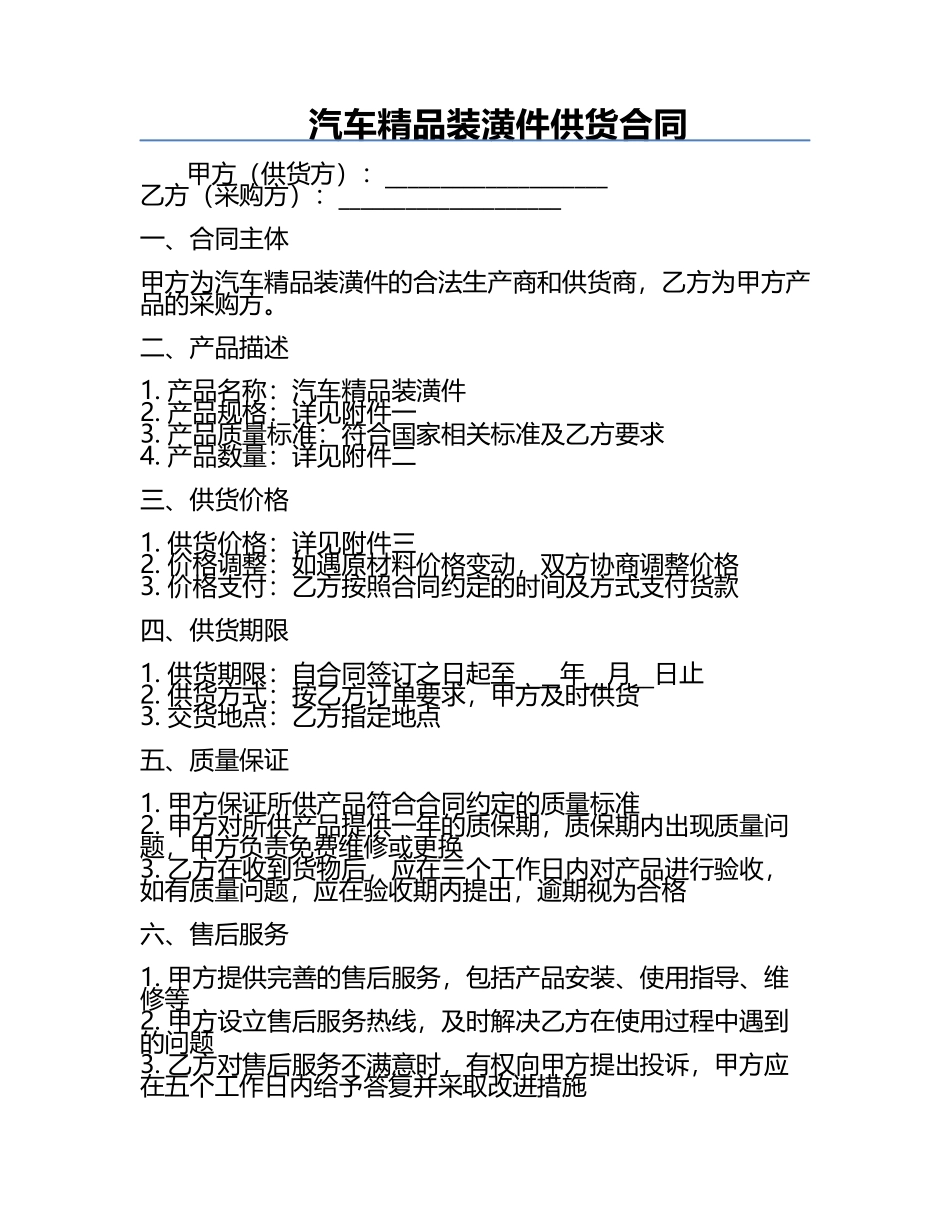 汽车精品装潢件供货合同.docx_第1页