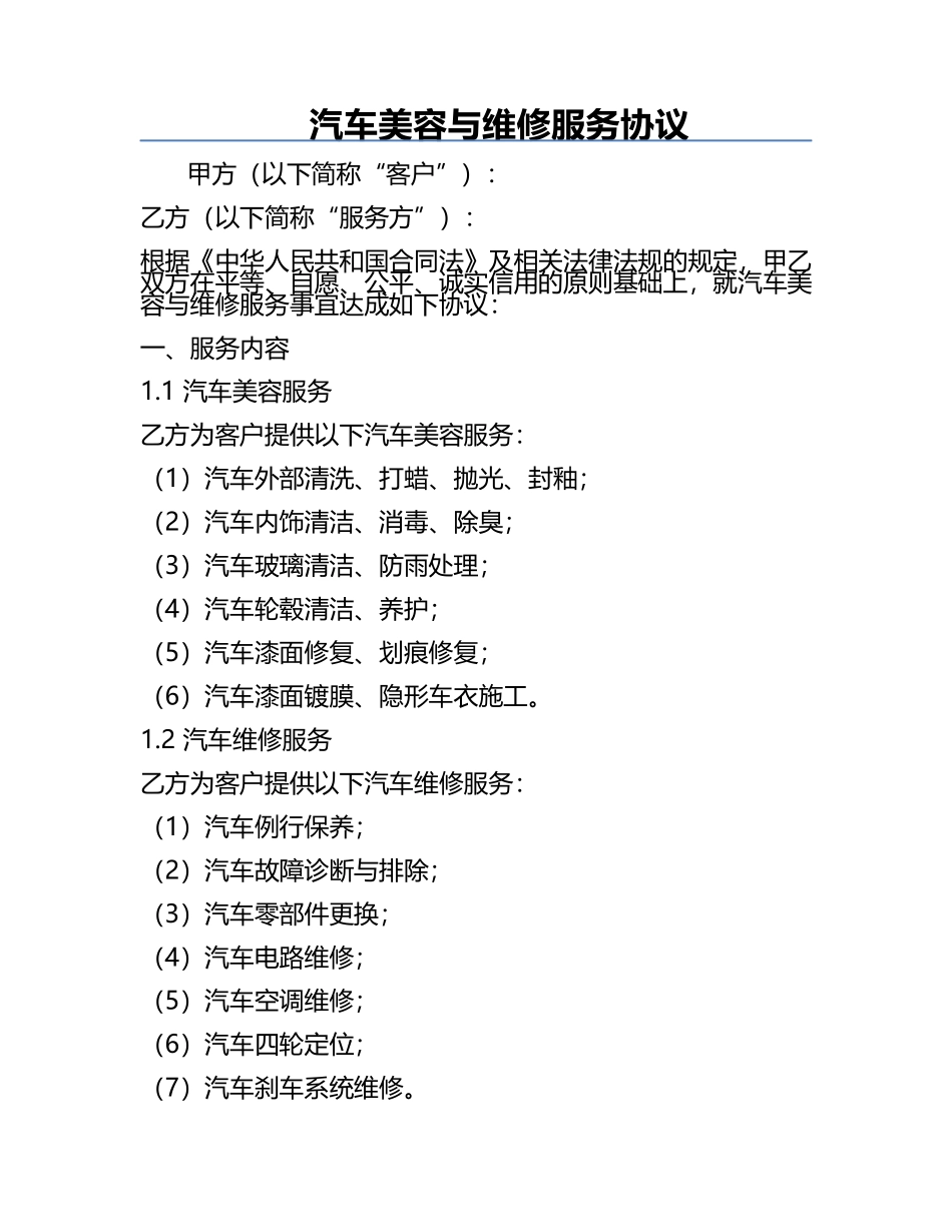 汽车美容与维修服务协议.docx_第1页