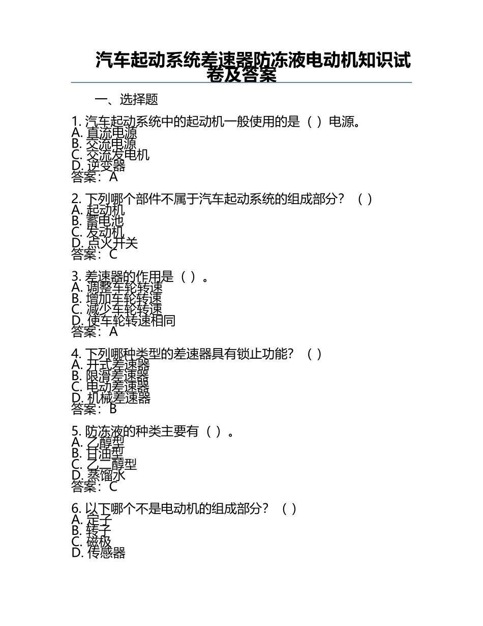 汽车起动系统差速器防冻液电动机知识试卷及答案.docx_第1页