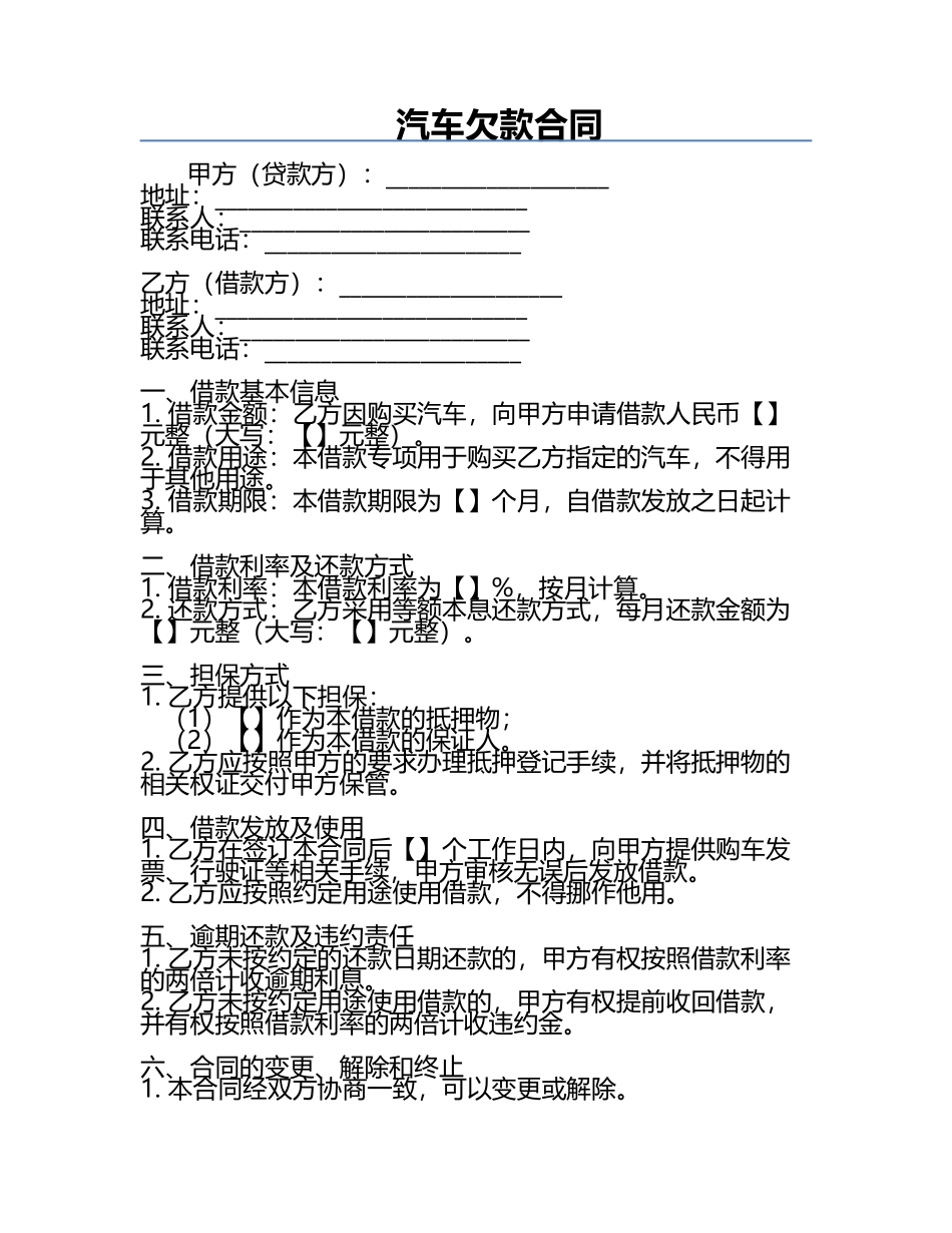 汽车欠款合同.docx_第1页