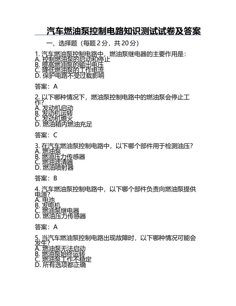 汽车燃油泵控制电路知识测试试卷及答案.docx_第1页