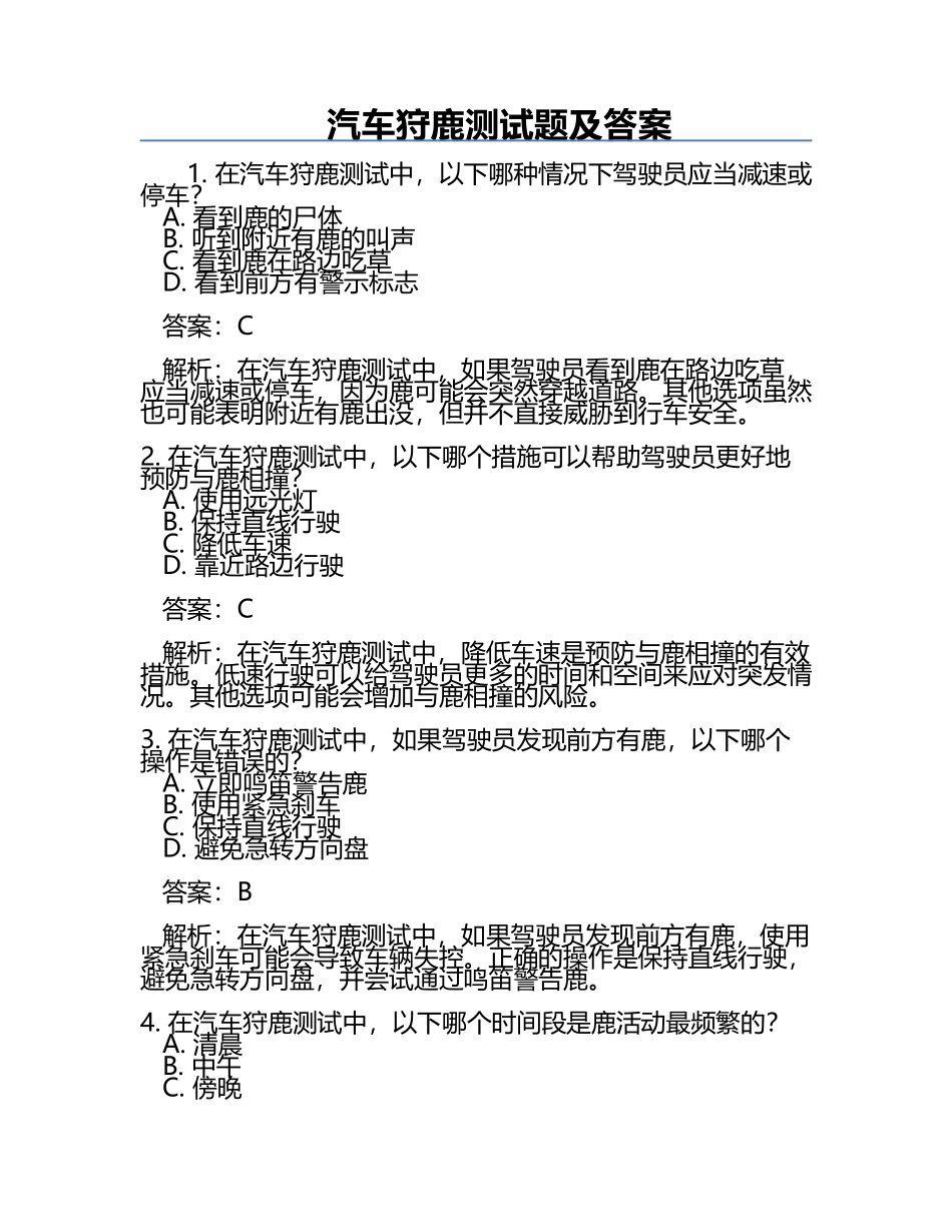 汽车狩鹿测试题及答案.docx_第1页