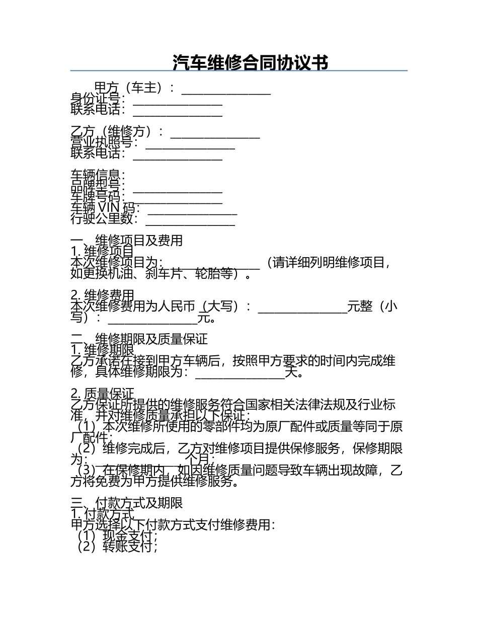 汽车维修合同协议书.docx_第1页