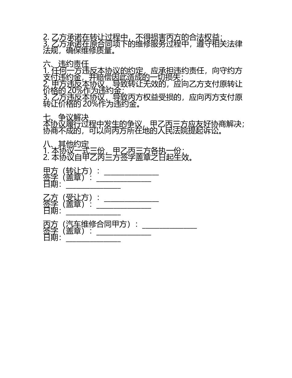 汽车维修合同转让最新范本.docx_第2页