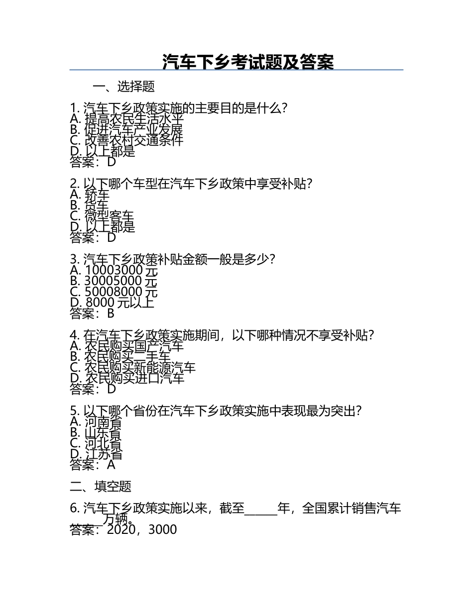 汽车下乡考试题及答案.docx_第1页