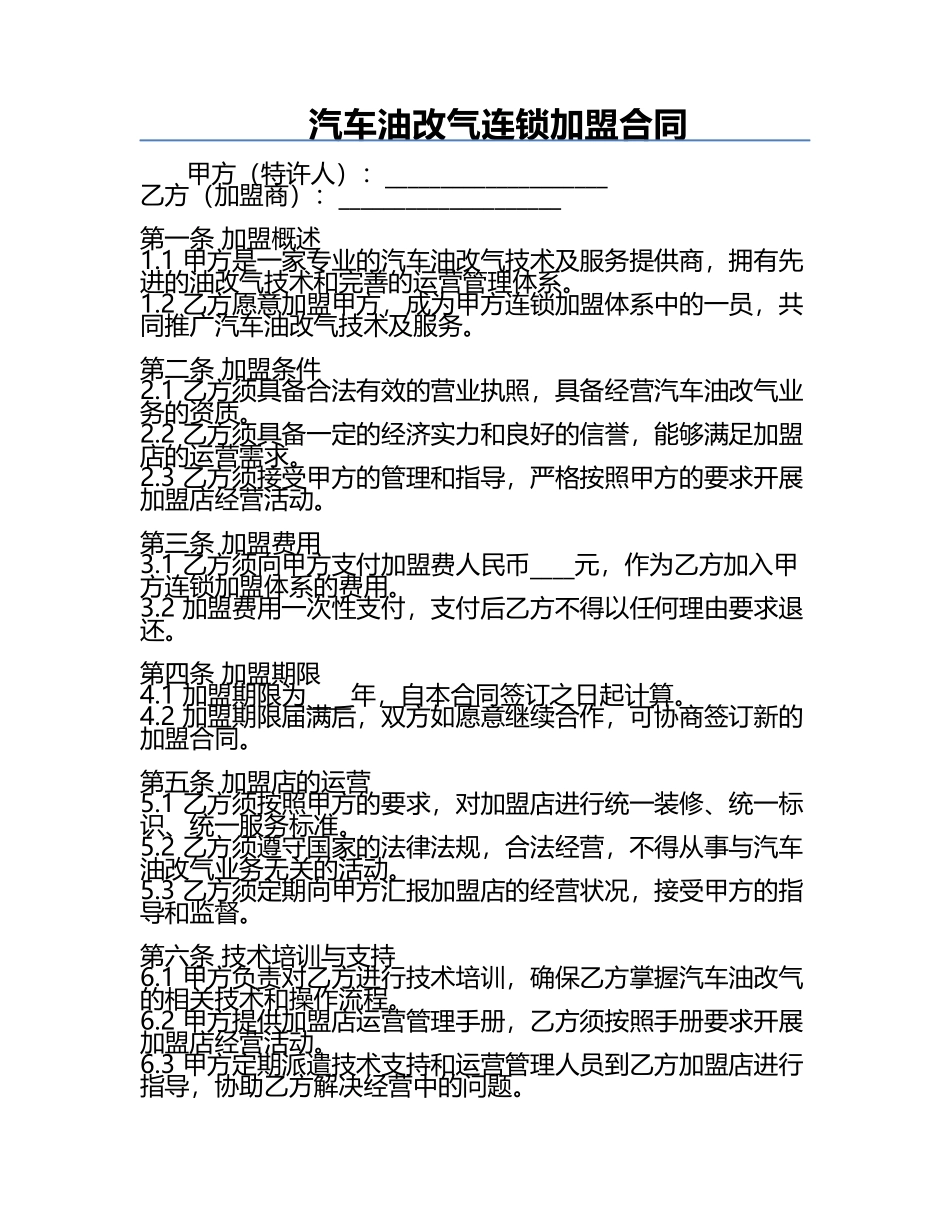 汽车油改气连锁加盟合同.docx_第1页