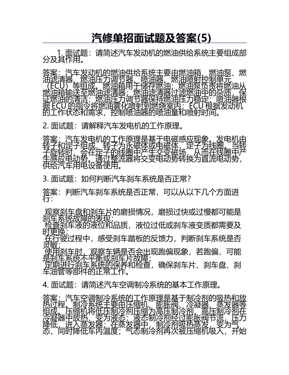 汽修单招面试题及答案(5).docx_第1页