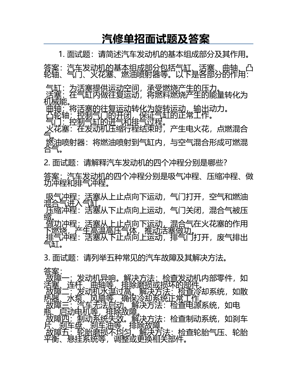 汽修单招面试题及答案.docx_第1页
