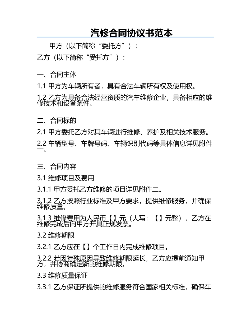 汽修合同协议书范本.docx_第1页