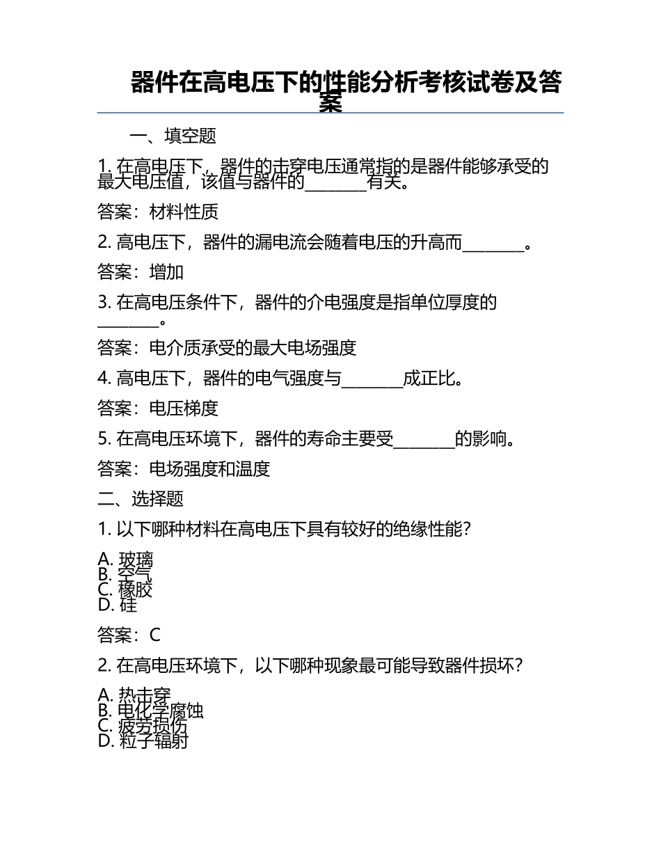 器件在高电压下的性能分析考核试卷及答案.docx_第1页