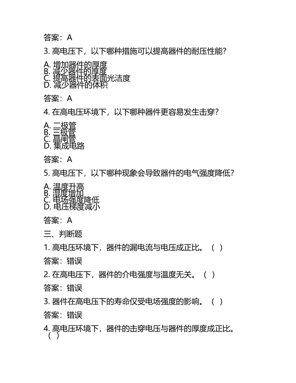 器件在高电压下的性能分析考核试卷及答案.docx_第2页