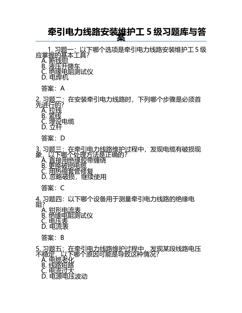 牵引电力线路安装维护工5级习题库与答案.docx_第1页
