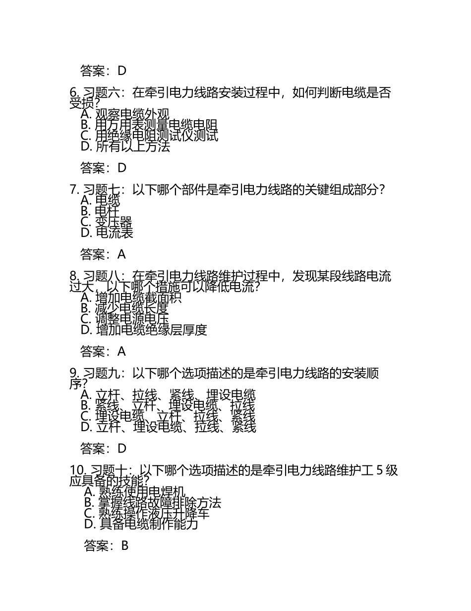 牵引电力线路安装维护工5级习题库与答案.docx_第2页