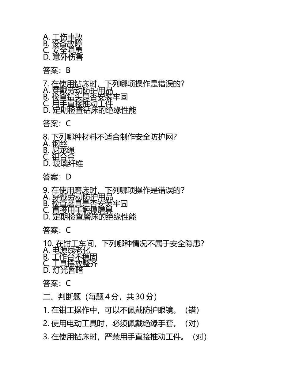 钳工安规考试题及答案.docx_第2页