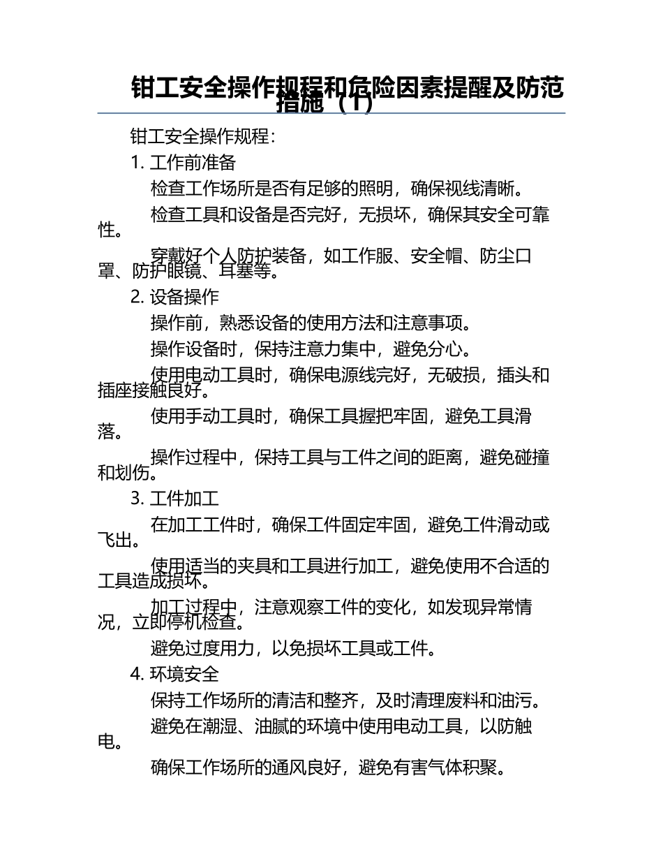 钳工安全操作规程和危险因素提醒及防范措施（1）.docx_第1页