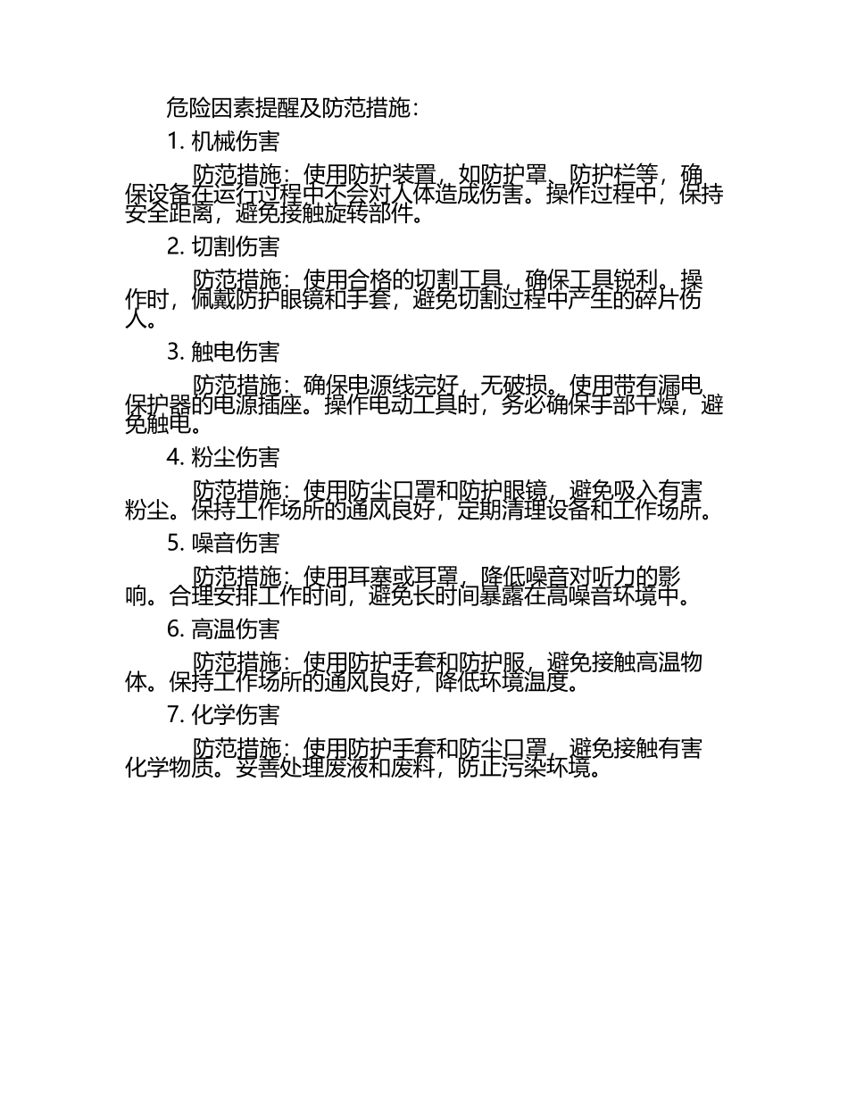 钳工安全操作规程和危险因素提醒及防范措施（1）.docx_第2页