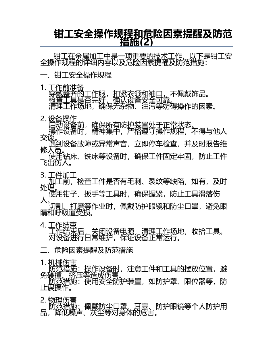 钳工安全操作规程和危险因素提醒及防范措施(2).docx_第1页