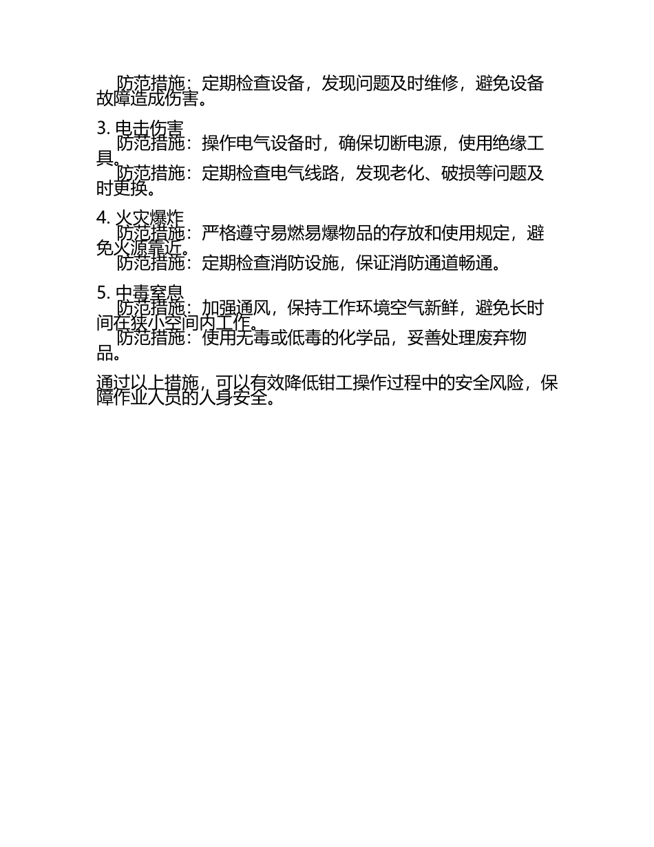 钳工安全操作规程和危险因素提醒及防范措施(2).docx_第2页