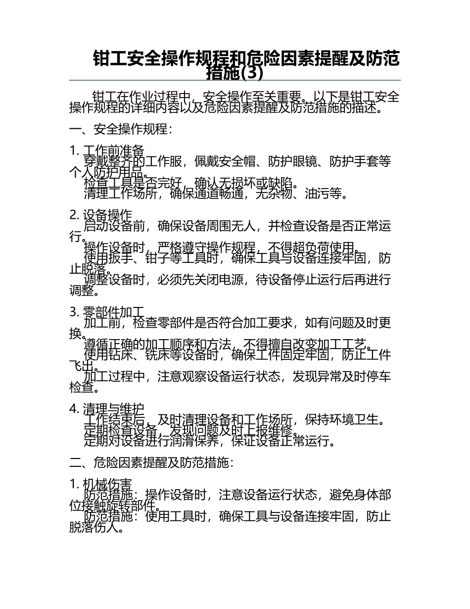 钳工安全操作规程和危险因素提醒及防范措施(3).docx_第1页