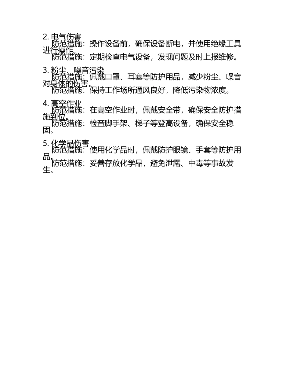 钳工安全操作规程和危险因素提醒及防范措施(3).docx_第2页