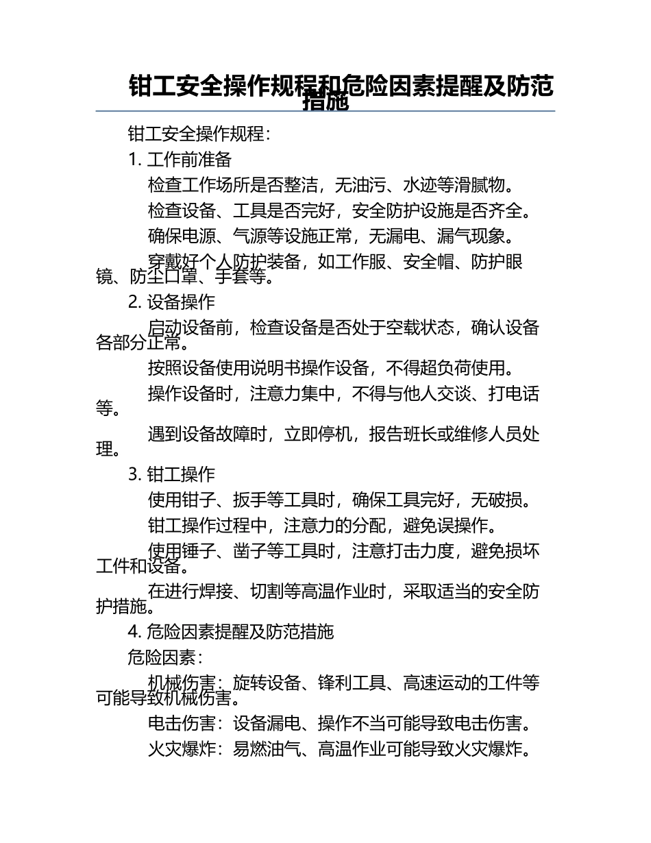 钳工安全操作规程和危险因素提醒及防范措施.docx_第1页