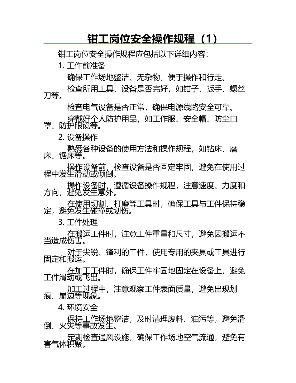 钳工岗位安全操作规程（1）.docx_第1页