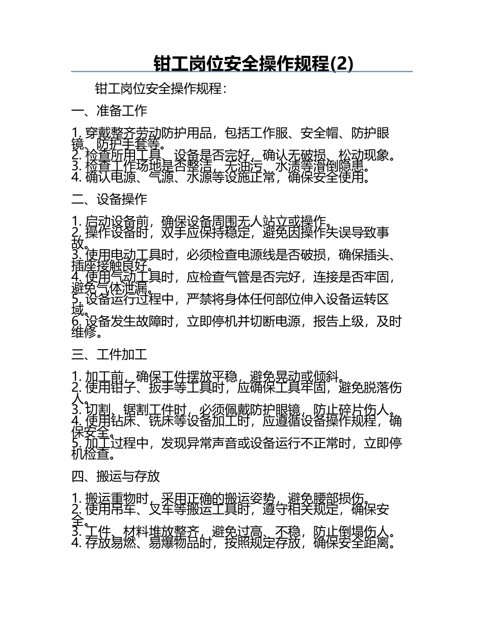 钳工岗位安全操作规程(2).docx_第1页
