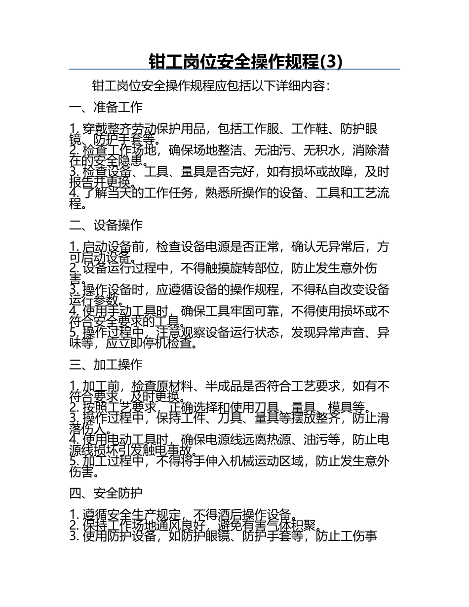 钳工岗位安全操作规程(3).docx_第1页