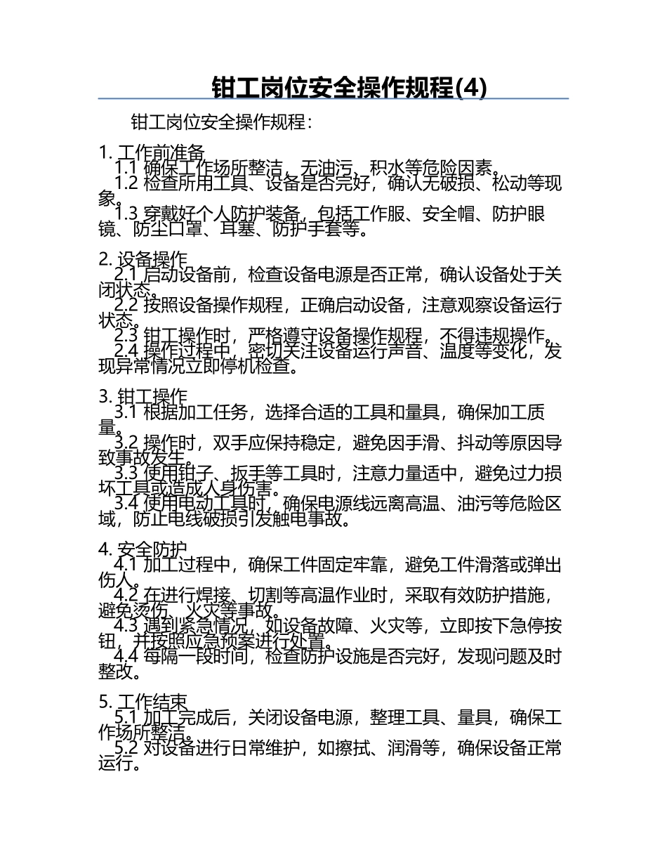 钳工岗位安全操作规程(4).docx_第1页
