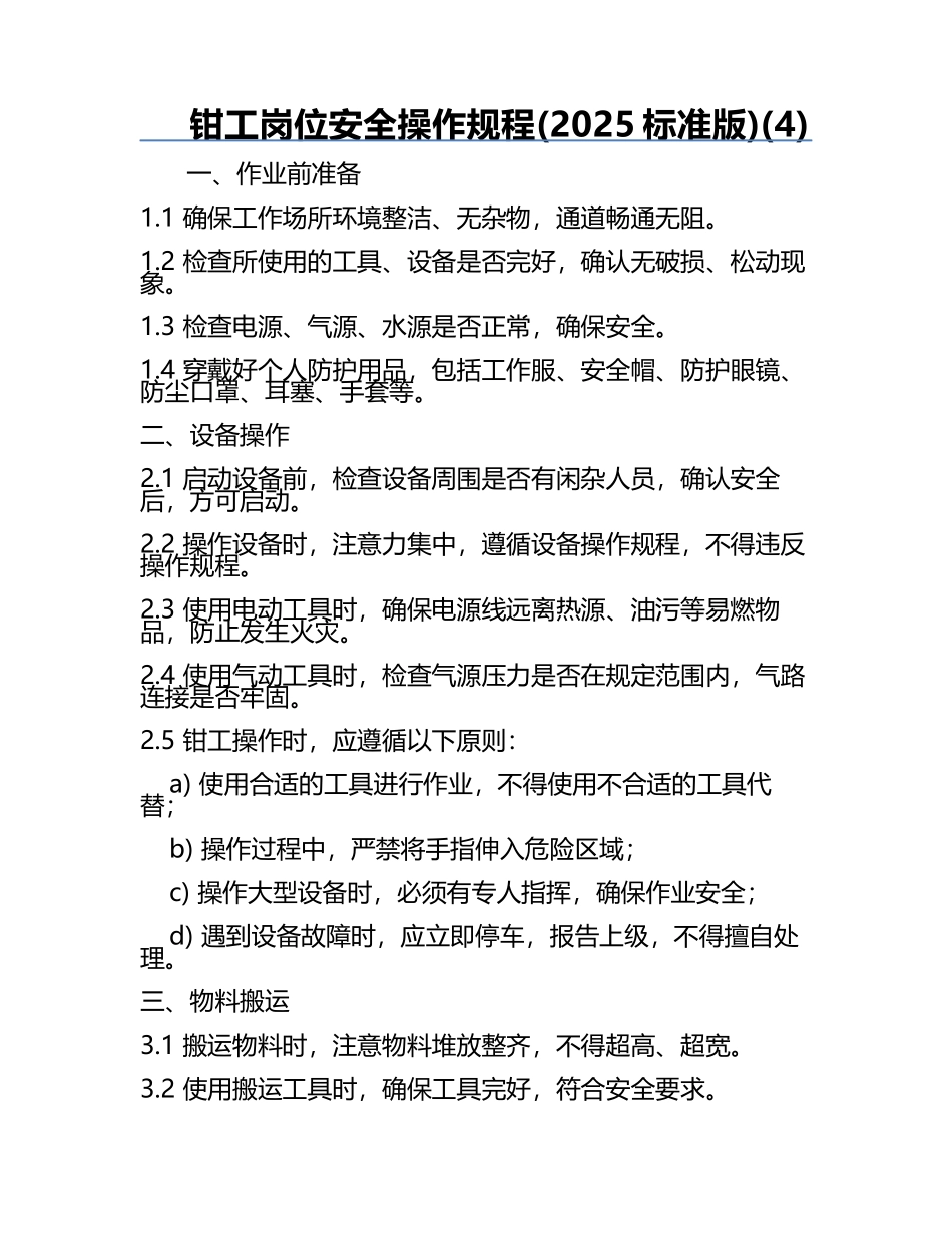 钳工岗位安全操作规程(2025标准版)(4).docx_第1页