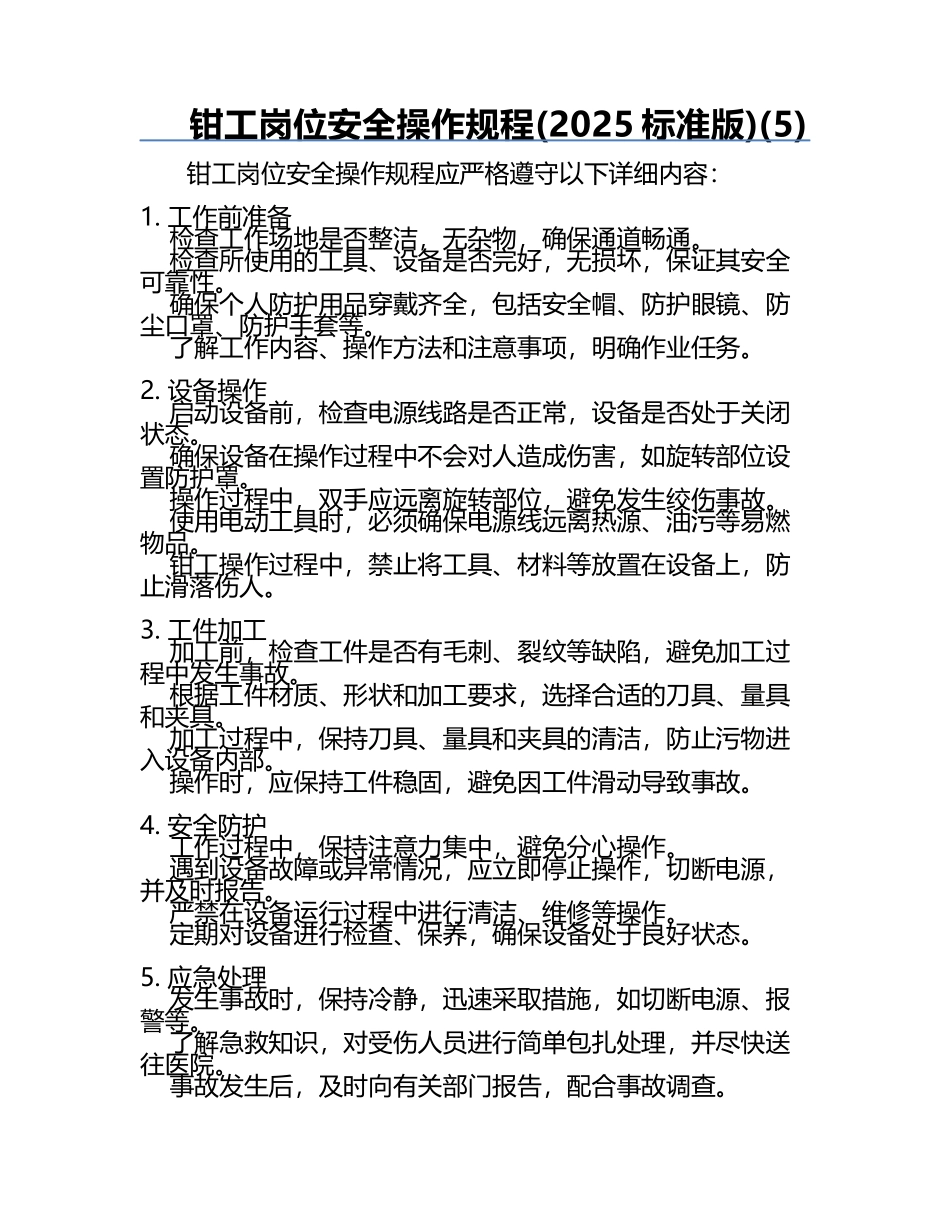 钳工岗位安全操作规程(2025标准版)(5).docx_第1页