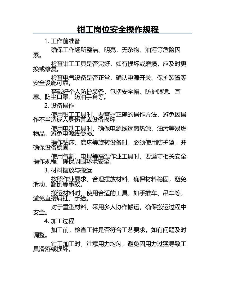 钳工岗位安全操作规程.docx_第1页