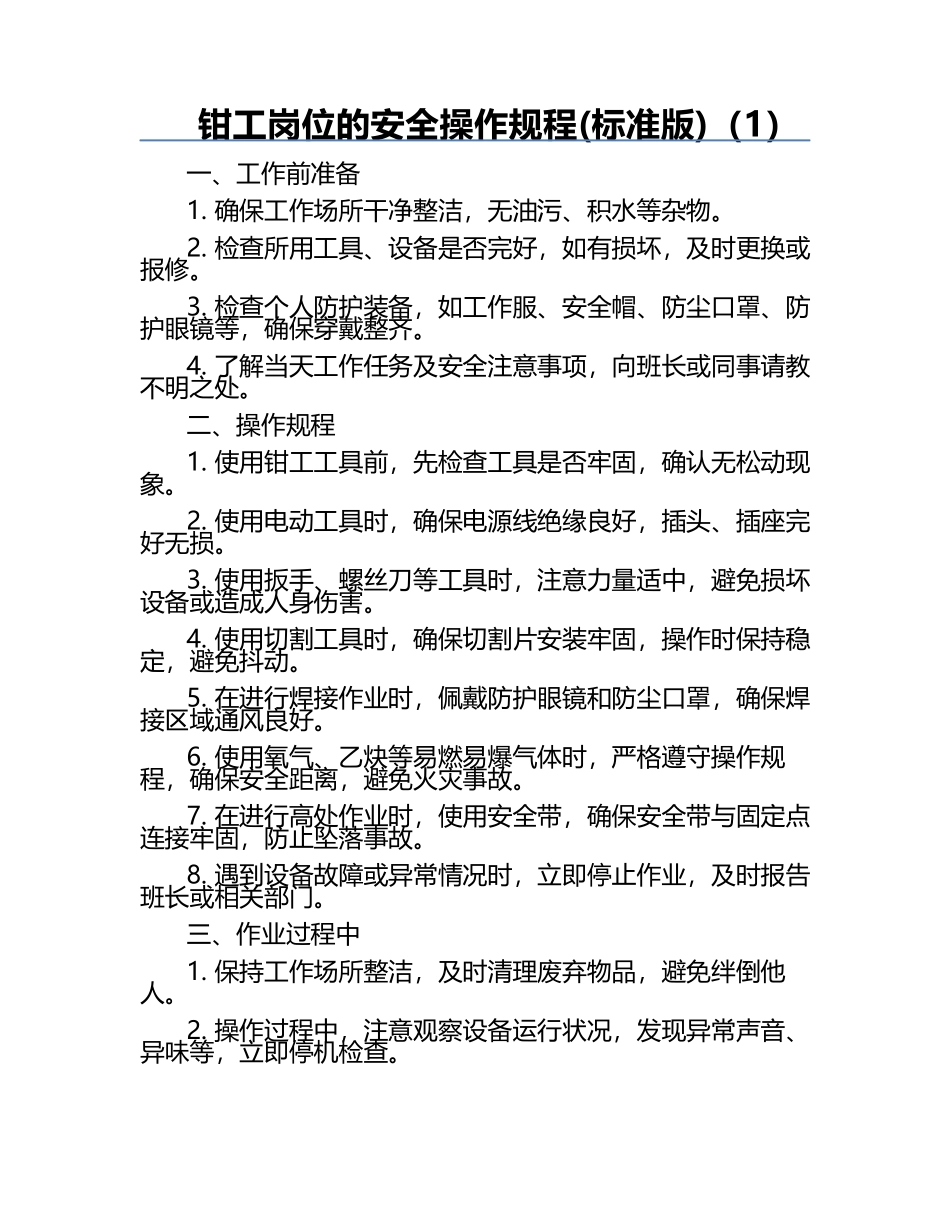 钳工岗位的安全操作规程(标准版)（1）.docx_第1页