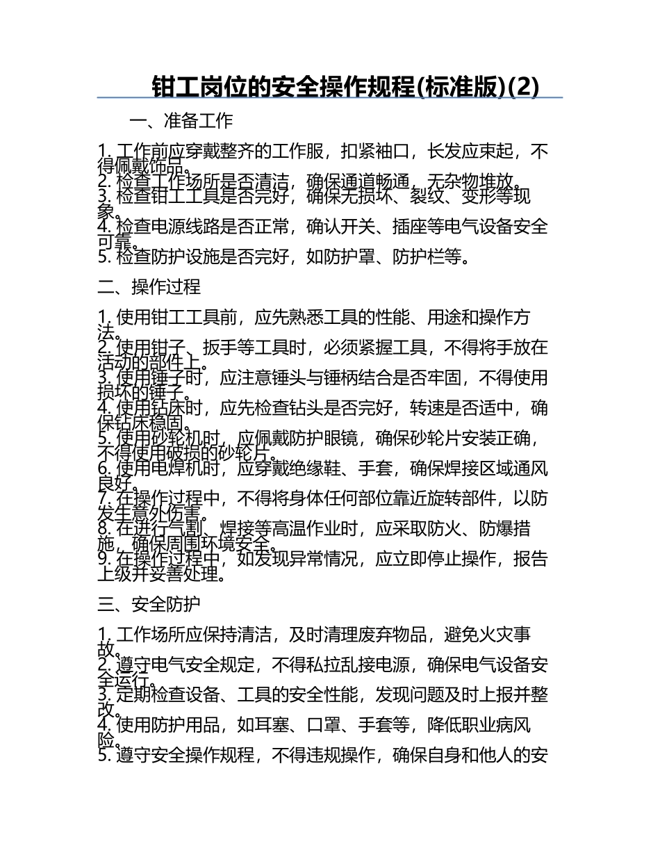 钳工岗位的安全操作规程(标准版)(2).docx_第1页
