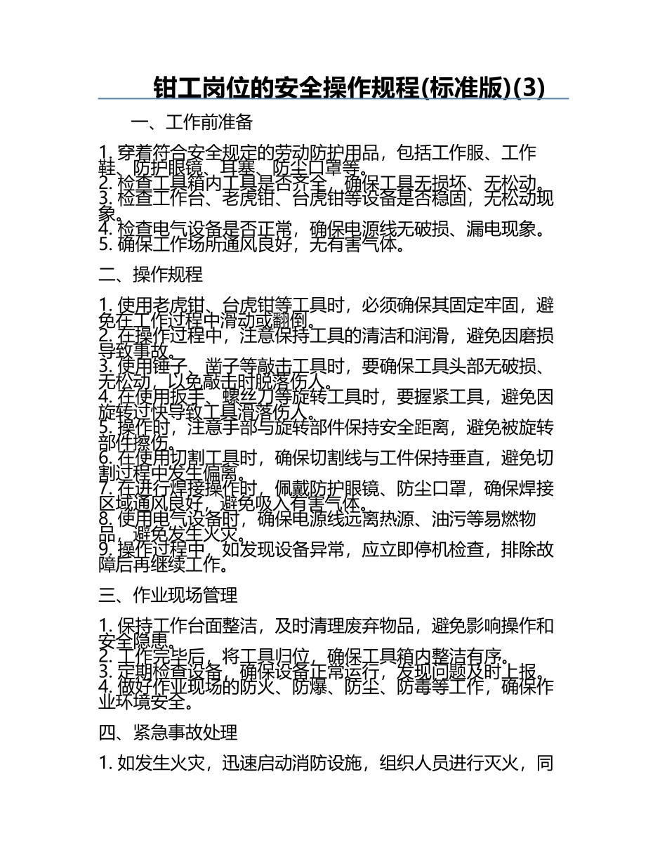 钳工岗位的安全操作规程(标准版)(3).docx_第1页
