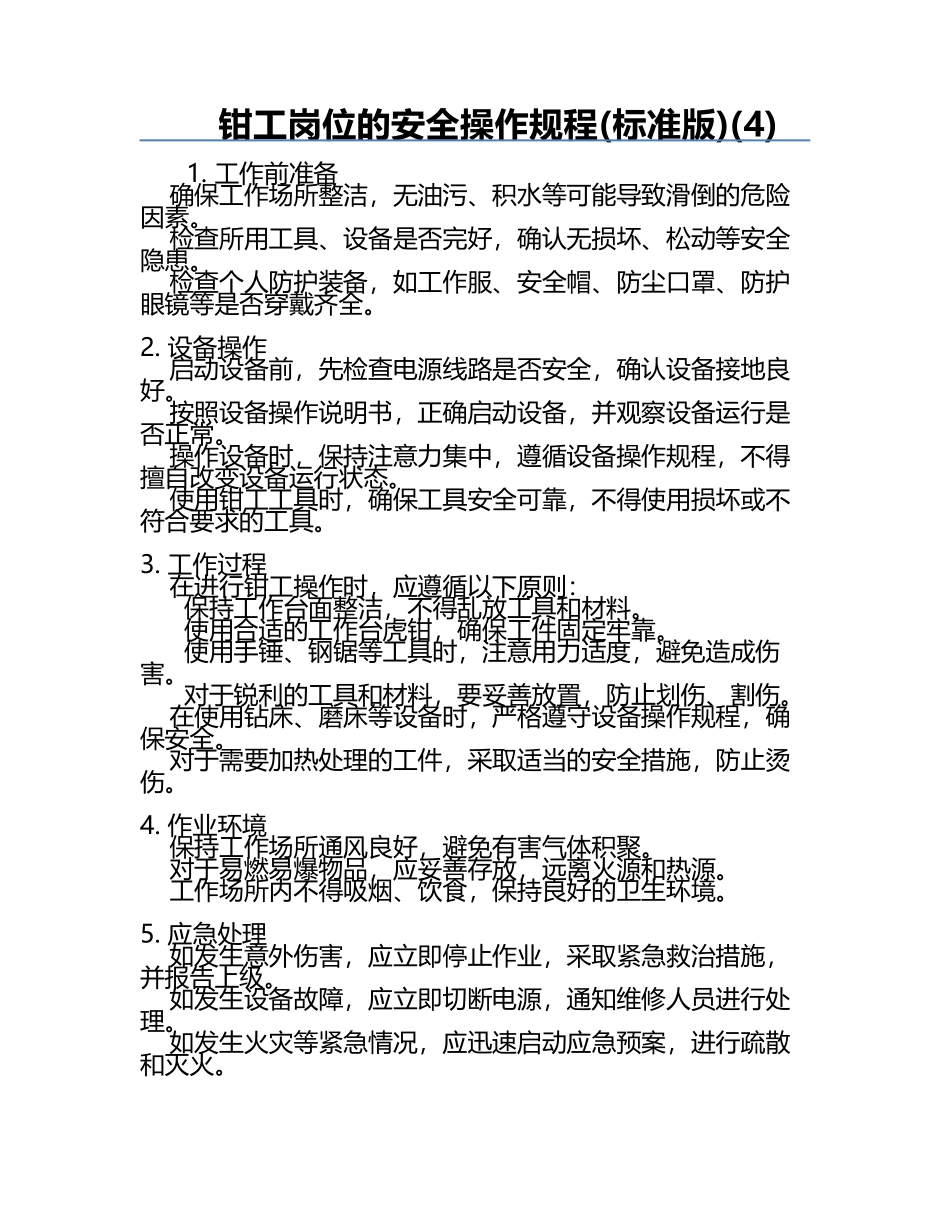 钳工岗位的安全操作规程(标准版)(4).docx_第1页