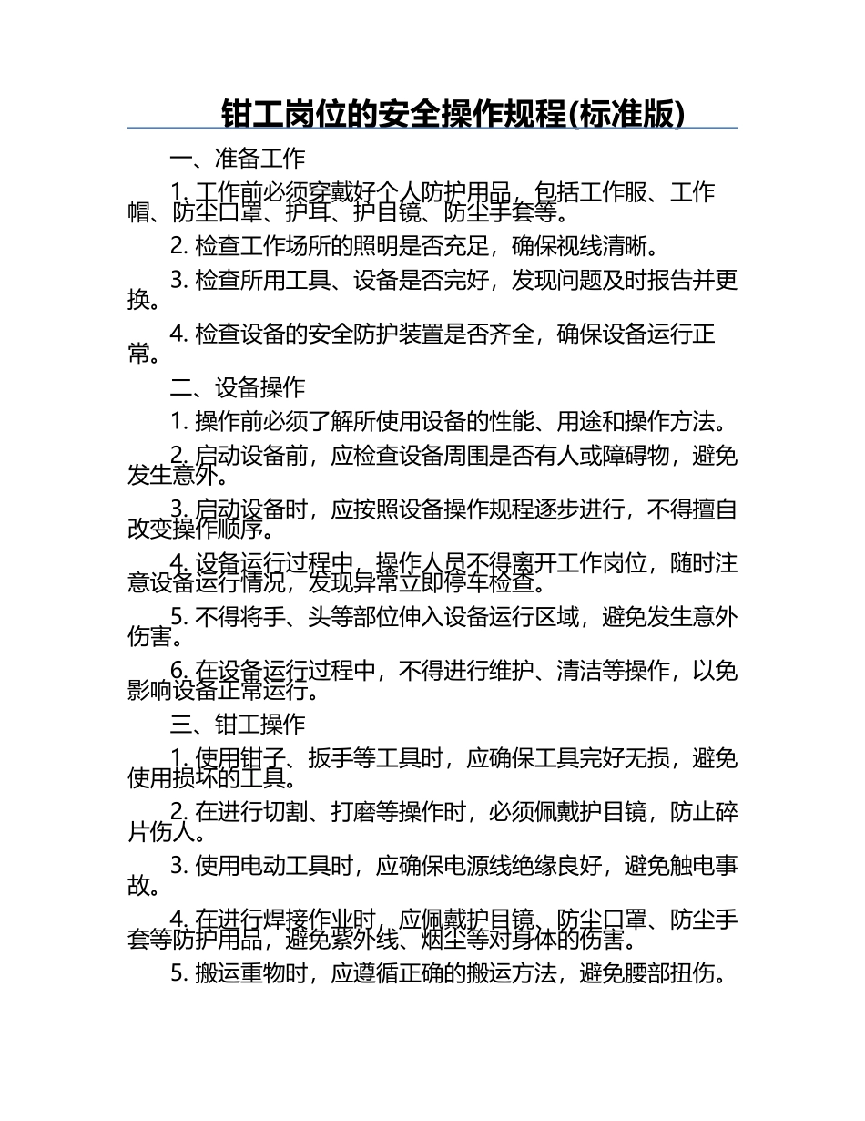 钳工岗位的安全操作规程(标准版).docx_第1页