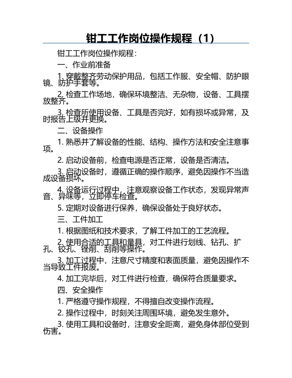 钳工工作岗位操作规程（1）.docx_第1页