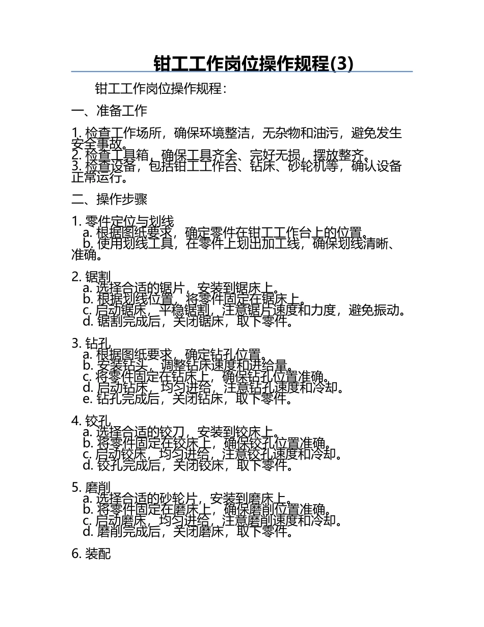 钳工工作岗位操作规程(3).docx_第1页