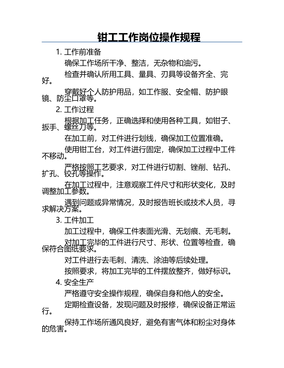 钳工工作岗位操作规程.docx_第1页