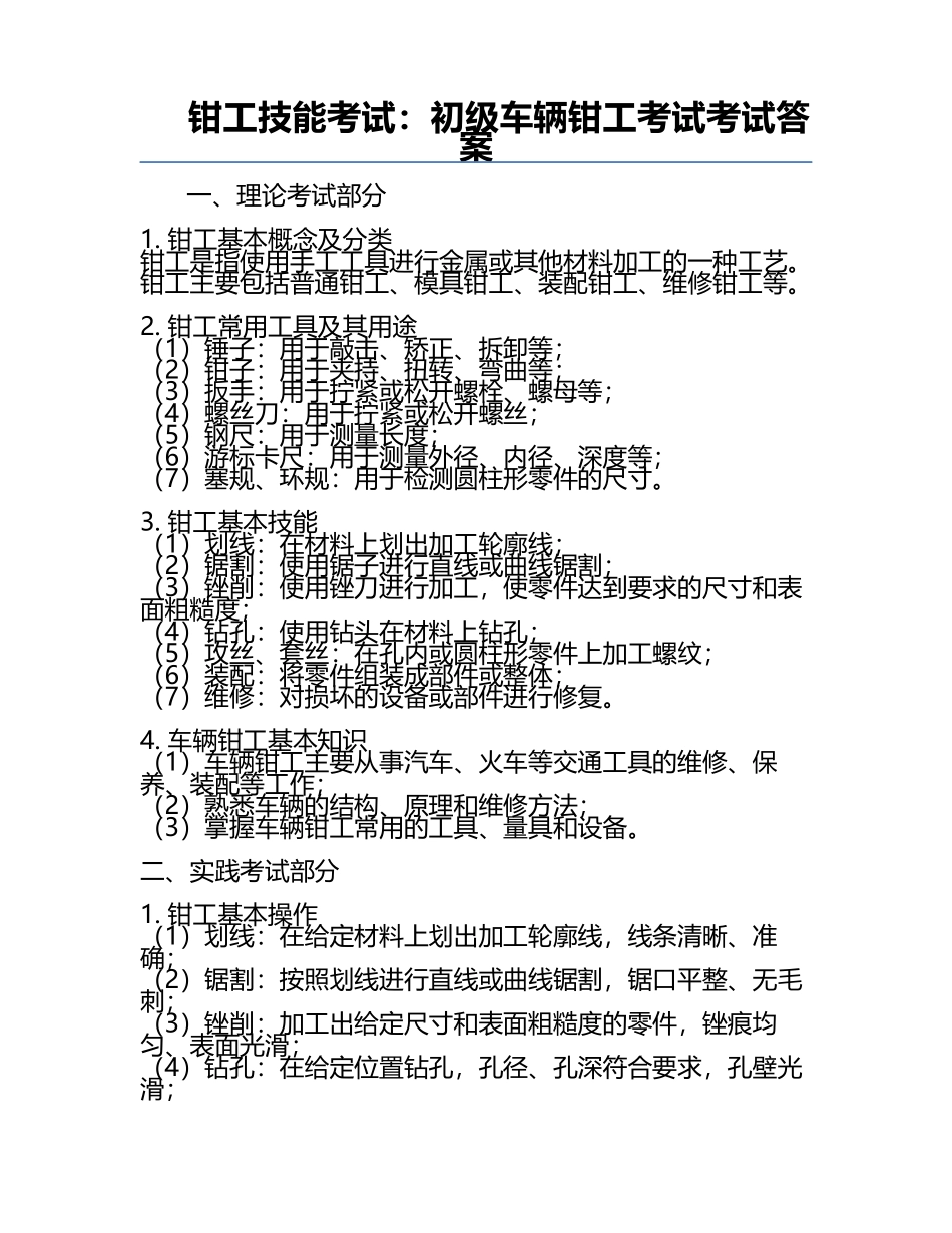 钳工技能考试：初级车辆钳工考试考试答案.docx_第1页
