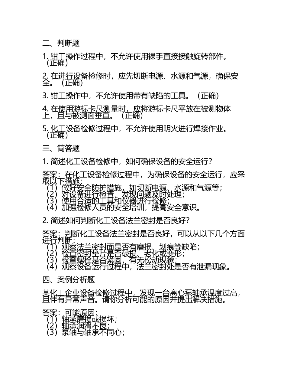 钳工技能考试：化工检修钳工考试题及答案.docx_第2页