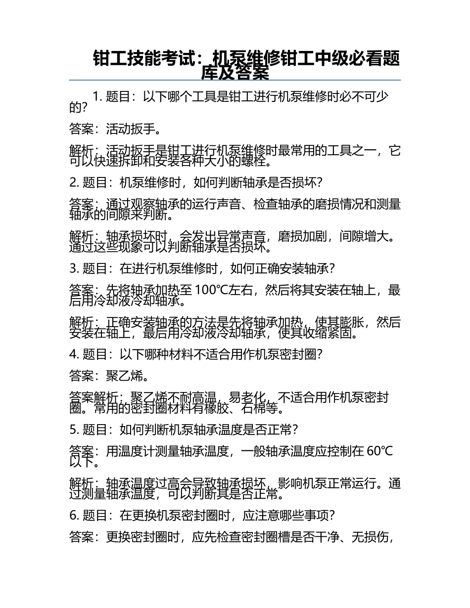 钳工技能考试：机泵维修钳工中级必看题库及答案.docx_第1页