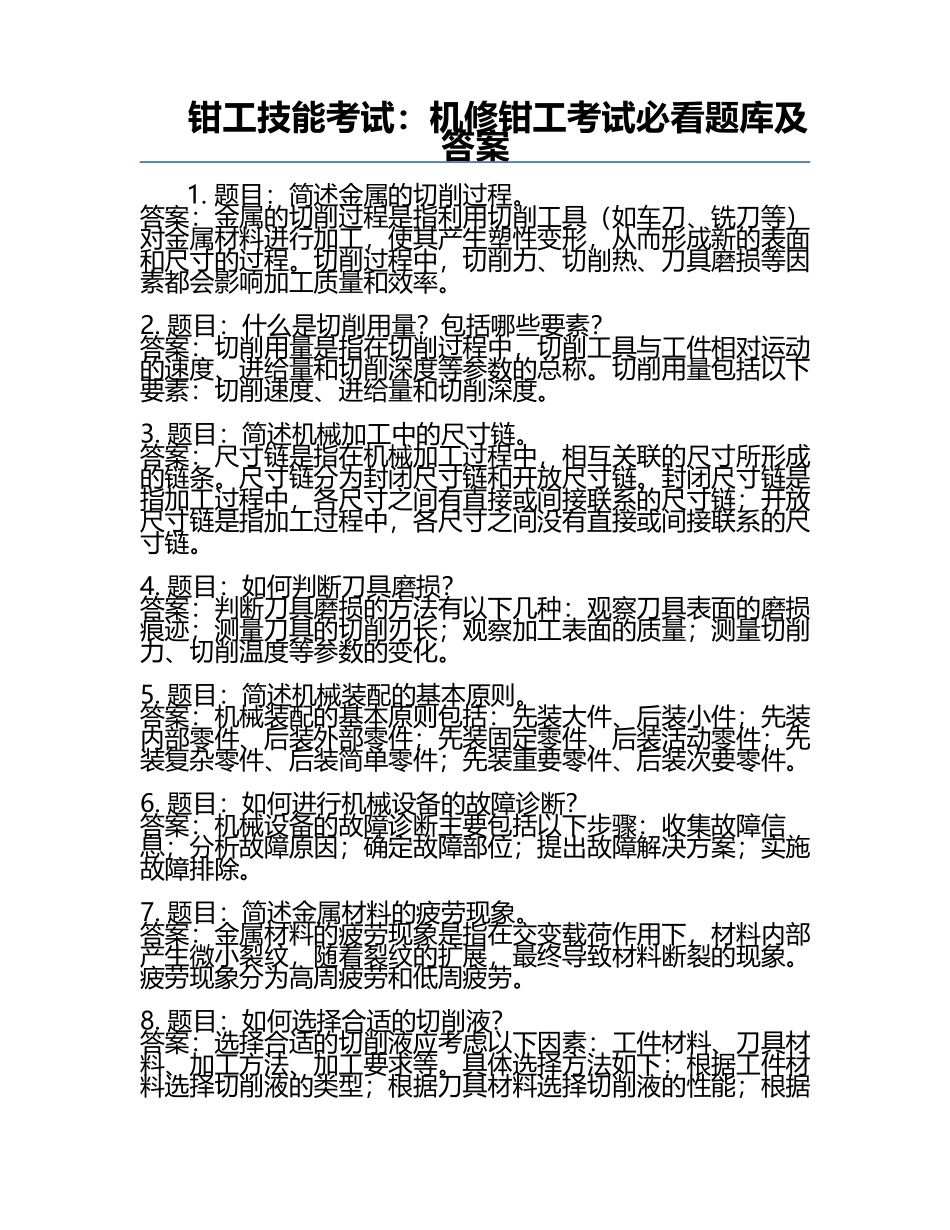 钳工技能考试：机修钳工考试必看题库及答案.docx_第1页
