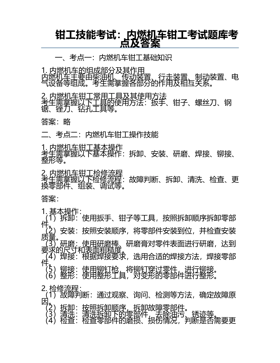 钳工技能考试：内燃机车钳工考试题库考点及答案.docx_第1页