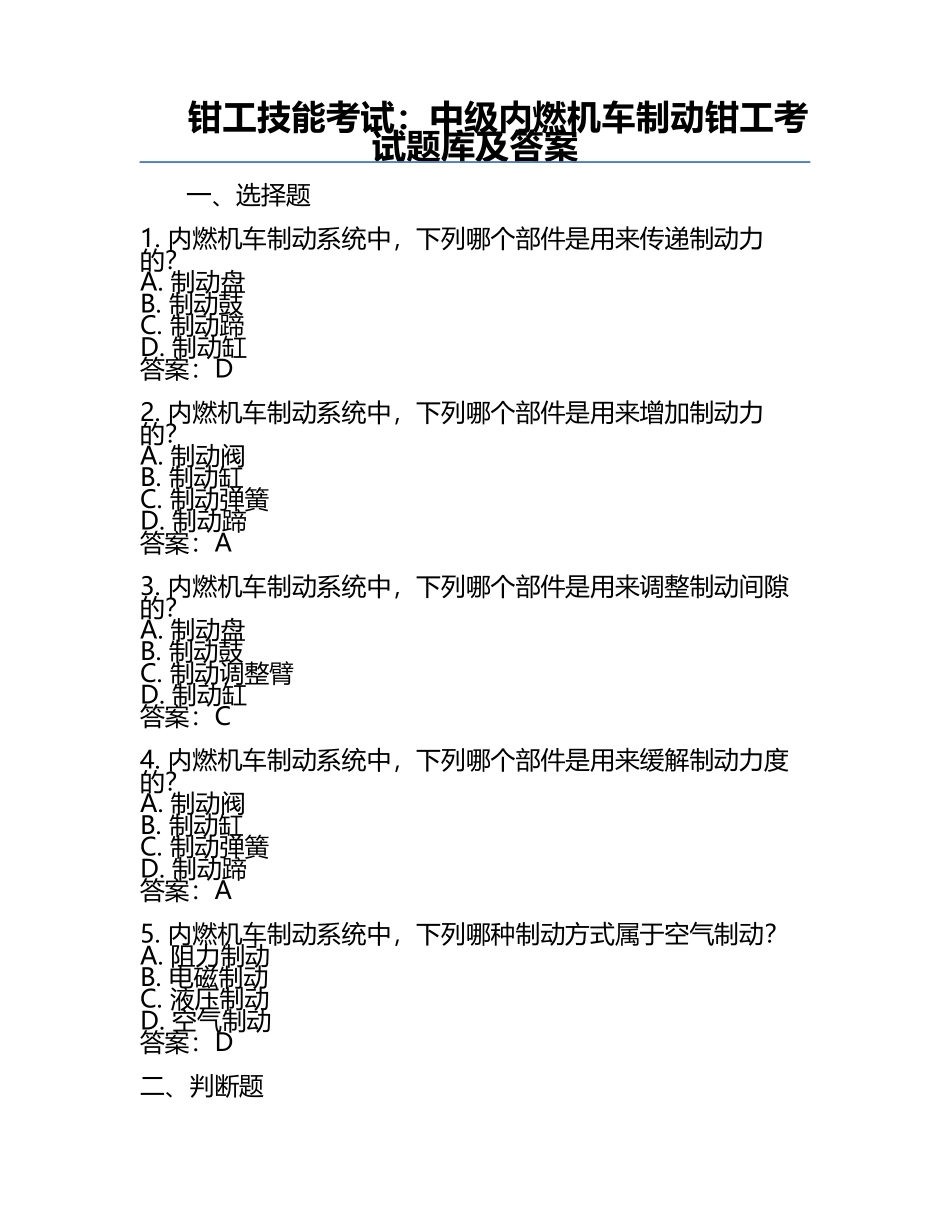 钳工技能考试：中级内燃机车制动钳工考试题库及答案.docx_第1页
