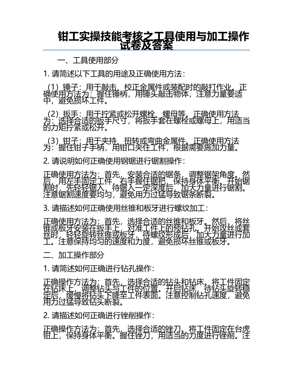 钳工实操技能考核之工具使用与加工操作试卷及答案.docx_第1页