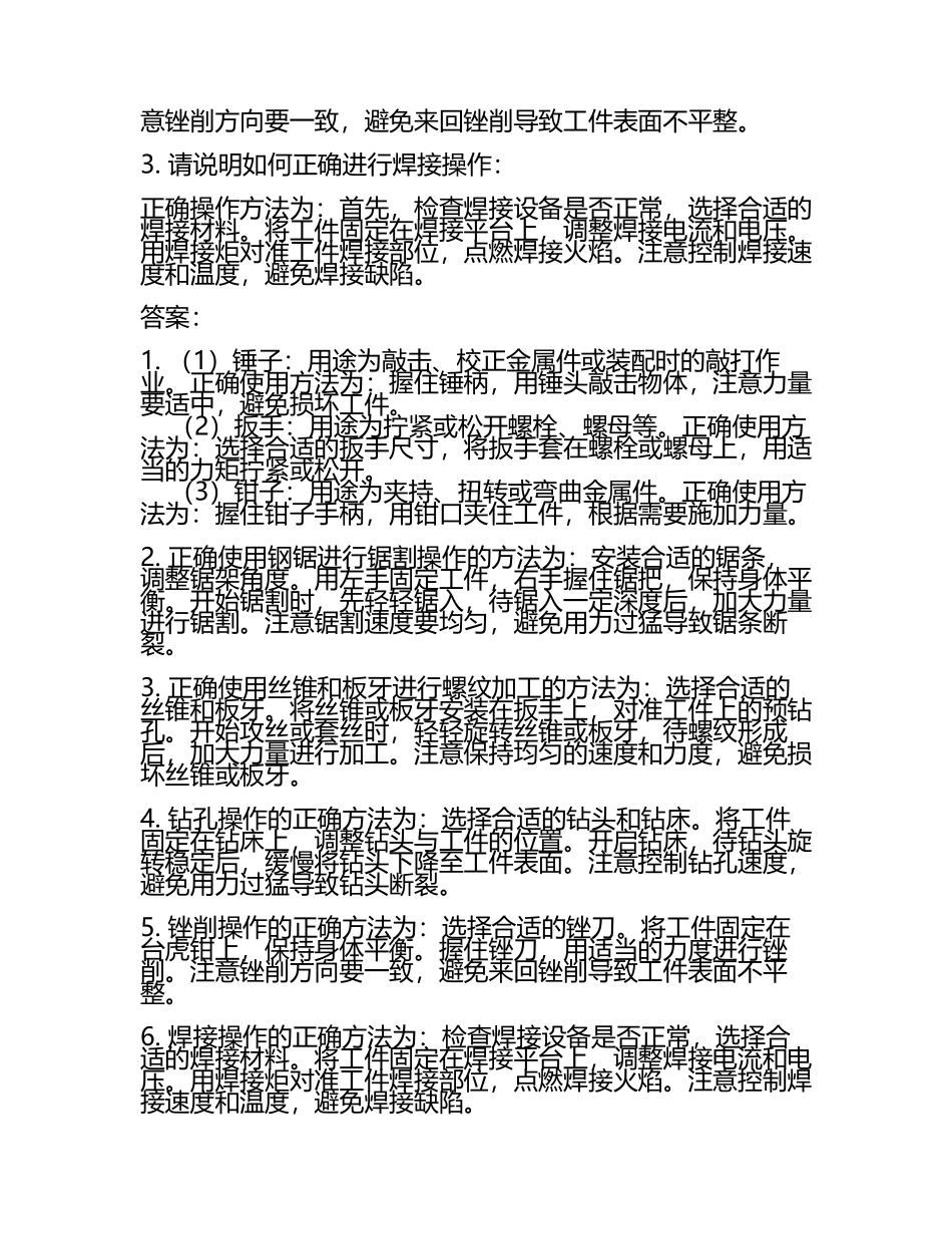 钳工实操技能考核之工具使用与加工操作试卷及答案.docx_第2页