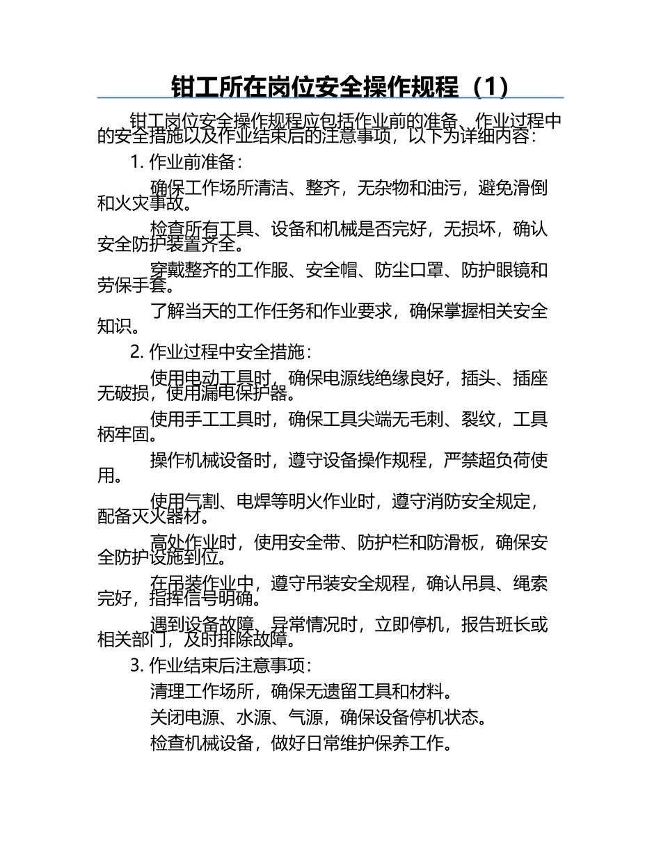 钳工所在岗位安全操作规程（1）.docx_第1页